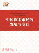 中國資本市場的發展與變遷(强國之路--紀念改革開放30周年重點書系)（簡體書）