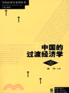中國的過渡經濟學(當代經濟學文庫)（簡體書）