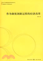 作為制度創新過程的經濟改革(中國改革30年研究叢書)（簡體書）