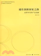 通往創新國家之路-改革年代的產業創新（簡體書）