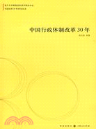 中國行政體制改革30年(中國改革30年研究叢書)（簡體書）
