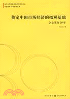 奠定中國市場經濟的微觀基礎-企業革命30年（簡體書）