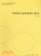 中國銀行業的發展與變遷(中國改革30年研究叢書)（簡體書）