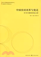 中國農村改革與變遷：30年歷程和經驗分析(中國改革30年研究叢書)（簡體書）