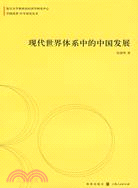 現代世界體系中的中國發展（簡體書）