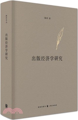 出版經濟學研究（簡體書）