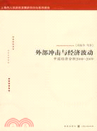 外部衝擊與經濟波動--中國經濟分析2008-2009（簡體書）