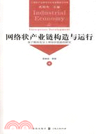 網絡狀產業鏈構造與運行-基於模塊化分工和知識創新的研究（簡體書）