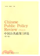中國公共政策評論（第3卷）（簡體書）