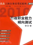 直擊上海公務員考試：行政職業能力傾向測試（2010）（簡體書）