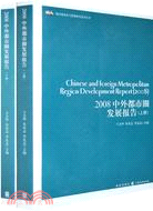 2008中外都市圈發展報告(上、下)（簡體書）
