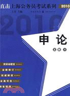 直擊上海公務員考試：申論（2010版）（簡體書）