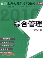 直擊上海公務員考試--綜合管理（2010版）（簡體書）