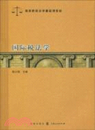 國際稅法學（簡體書）