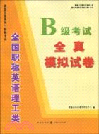 全國職稱英語理工類B級考試全真模擬試卷（簡體書）