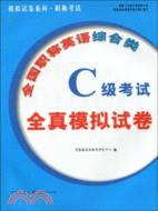 全國職稱英語綜合類C級考試全真模擬試卷（簡體書）