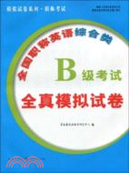 全國職稱英語綜合類B級考試全真模擬試卷（簡體書）