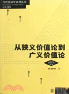 從狹義價值論到廣義價值論（簡體書）