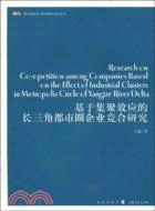 基於集聚效應的都市圈內企業的競合研究（簡體書）