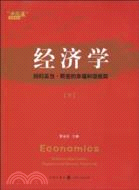 經濟學：回歸亞當‧斯密的幸福和諧框架(下)（簡體書）