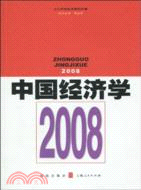 中國經濟學 2008（簡體書）