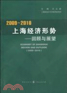 2009-2010上海統計形勢：回顧與展望（簡體書）