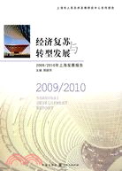 經濟復甦與轉型發展：2009/2010年上海發展報告（簡體書）