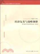 經濟復甦與戰略調整：中國經濟分析2009-2010（簡體書）