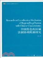 中國特色的區域法制協調機制研究（簡體書）