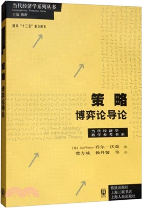 策略：博弈論導論（簡體書）