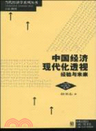 中國經濟現代化透視：經濟與未來（簡體書）