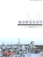 上海：城市嬗變及展望 1949-1978(上卷)（簡體書）