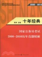 十年經典：國家公務員考試2000-2009歷年真題全集及解答（簡體書）