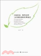 小農經濟、慣性治理與中國經濟的長期變遷（簡體書）