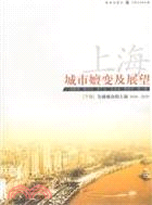 上海：城市嬗變及展望2010-2039(下卷)（簡體書）