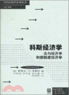 科斯經濟學：法與經濟學和新制度經濟學（簡體書）
