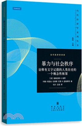 暴力與社會秩序：詮釋有文字記載的人類歷史的一個概念性框架（簡體書）