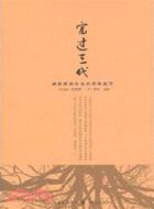 富過三代：破解家族企業的傳統詛咒（簡體書）