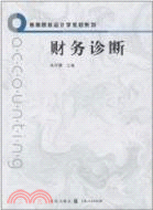 財務診斷（簡體書）