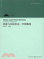 國家與市民社會：中國視角（簡體書）