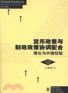 貨幣政策與財政政策協調配合：理論與中國經驗（簡體書）