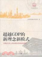 超越GDP的新理念新模式：中國2010年上海世博會後續效應研究（簡體書）