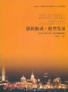 創新驅動轉型發展：2010/2011上海發展報告（簡體書）