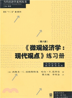 《微觀經濟學：現代觀點》練習冊(第八版)（簡體書）