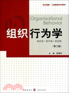 組織行為學(第三版)：新經濟‧新環境‧新思維（簡體書）