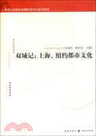 雙城記：上海、紐約都市文化（簡體書）