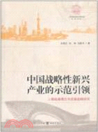 中國戰略性新興產業的示範引領：上海臨港模式與發展戰略研究（簡體書）