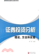 證券投資分析：理論、方法和實驗（簡體書）