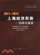 2011-2012上海經濟形勢：回顧與展望（簡體書）