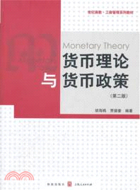 貨幣理論與貨幣政策(第二版)（簡體書）
